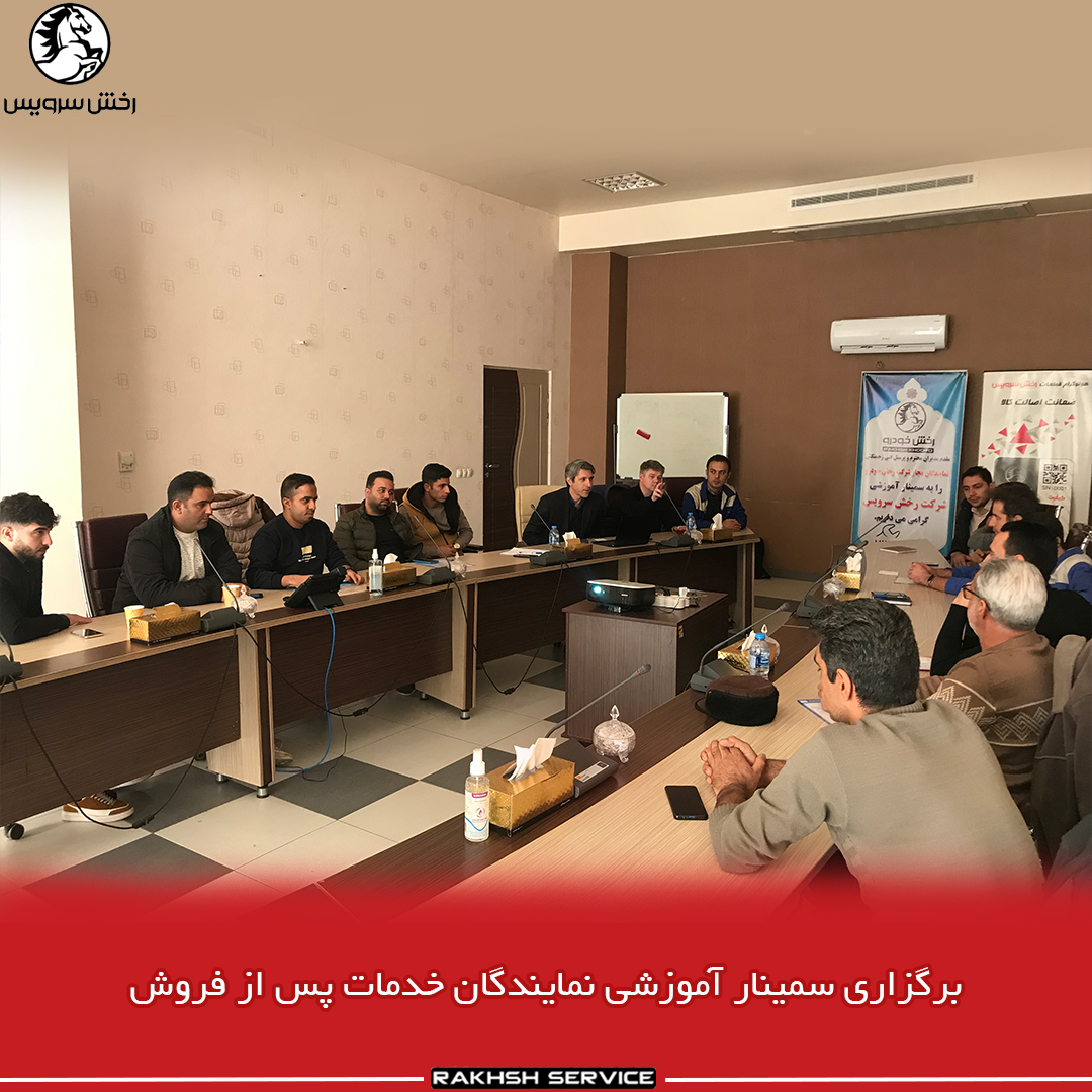 برگزاری سمینار آموزشی نمایندگان خدمات پس از فروش آذر1401- تبریز
